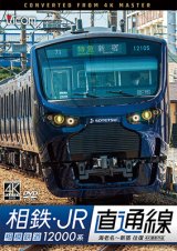 画像: 相鉄・JR直通線 4K撮影作品　相模鉄道12000系 海老名~新宿 往復【DVD】