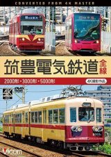 画像: 筑豊電気鉄道 全線 4K撮影作品　2000形/3000形/5000形【DVD】 