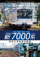 画像:  相模鉄道　新7000系　4K撮影作品　横浜~湘南台/横浜~海老名 展望&運転操作映像【DVD】