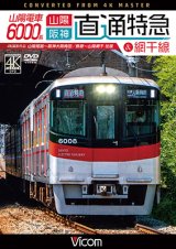 画像: 山陽電車6000系 直通特急［山陽・阪神］&網干線 4K撮影作品　山陽姫路~阪神大阪梅田/飾磨~山陽網干 往復【DVD】 