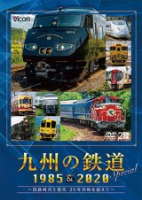 画像: 九州の鉄道SPECIAL 1985&2020 ~国鉄時代と現代 35年の時を超えて~(2枚組)【DVD】