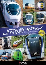 画像: JR特急コレクション 前編　世代を超えて愛される列車たち【DVD】 