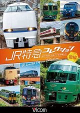 画像: JR特急コレクション 後編　世代を超えて愛される列車たち【DVD】 