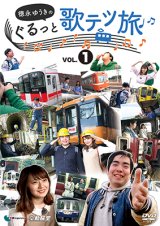 画像:  徳永ゆうきのぐるっと歌テツ旅 第1巻　#1 岳南鉄道篇 #2近鉄 南大阪線篇 #3山陽電気鉄道篇 #4土佐くろしお鉄道 ごめん・なはり線篇【DVD】 