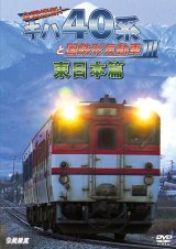 画像: 全国縦断!　キハ40系と国鉄形気動車III 東日本篇　 【DVD】 