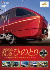 画像:  近鉄80000系 特急ひのとり 誕生の記録　新形式誕生と近鉄特急の今【DVD】