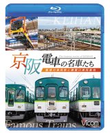 画像: 京阪電車の名車たち　魅惑の車両群と寝屋川車両基地【BD】