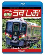 画像: 2700系 特急うずしお 4K撮影作品　新形式振子気動車 高松~徳島 往復【BD】