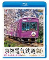 画像: 京福電気鉄道 全線往復　嵐電 嵐山本線・北野線・叡山ケーブル・叡山ロープウェイ【BD】