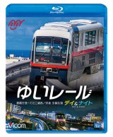 画像: ゆいレール Day＆Night　那覇空港~てだこ浦西 昼夜全線往復【BD】