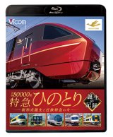 画像:  近鉄80000系 特急ひのとり 誕生の記録　新形式誕生と近鉄特急の今【BD】