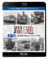 画像: 躍進 第一巻〈北海道・東北1 昭和40年代の鉄道〉【BD】