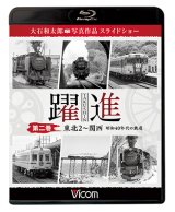 画像: 躍進 第二巻〈東北2〜関西　 昭和40年代の鉄道〉【BD】 