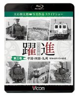 画像:  躍進 第三巻〈中国・四国・九州 昭和40年代の鉄道〉【BD】 