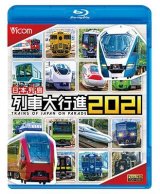 画像: 日本列島列車大行進2021【BD】 