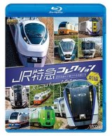 画像: JR特急コレクション 前編　世代を超えて愛される列車たち【BD】 