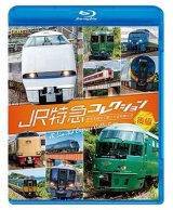 画像: JR特急コレクション 後編　世代を超えて愛される列車たち【BD】 