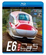 画像: E6系新幹線こまち　4K撮影作品　秋田~盛岡　 【BD】