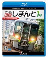 画像:  2700系 特急しまんと1号 4K撮影作品　高松~中村　 【BD】 