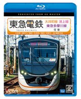 画像:  東急電鉄 大井町線・池上線・東急多摩川線 往復 4K撮影作品　大井町~溝の口/蒲田~五反田/蒲田~多摩川【BD】 