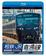 画像: 相鉄・JR直通線 4K撮影作品　相模鉄道12000系 海老名~新宿 往復【BD】