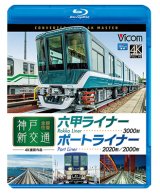 画像: 神戸新交通 全線往復 4K撮影作品　六甲ライナー 3000形 / ポートライナー 2020形・2000形【BD】 