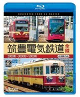 画像: 筑豊電気鉄道 全線 4K撮影作品　2000形/3000形/5000形【BD】 