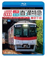 画像: 山陽電車6000系 直通特急［山陽・阪神］&網干線 4K撮影作品　山陽姫路~阪神大阪梅田/飾磨~山陽網干 往復【BD】 