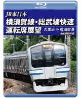 画像: JR東日本　横須賀線・総武線快速運転席展望 久里浜⇒成田空港　4K撮影作品【BD】