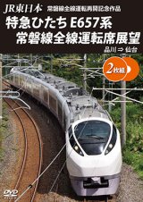 画像: JR東日本 常磐線全線運転再開記念作品　特急ひたち E657系 常磐線全線運転席展望  品川⇒仙台【DVD】 