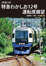 画像: JR東日本　特急わかしお12号 運転席展望　安房鴨川⇒東京 4K撮影作品【DVD】 