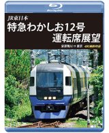 画像: JR東日本　特急わかしお12号 運転席展望　安房鴨川⇒東京 4K撮影作品【BD】 