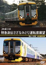 画像: JR東日本　特急新宿さざなみ2号 運転席展望　館山⇒新宿 4K撮影作品【DVD】 