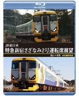 画像: JR東日本　特急新宿さざなみ2号 運転席展望　館山⇒新宿 4K撮影作品【BD】 