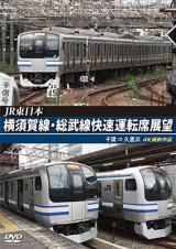 画像: JR東日本　横須賀線・総武線快速運転席展望　千葉→久里浜　4K撮影作品【DVD】 