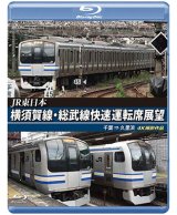 画像: JR東日本　横須賀線・総武線快速運転席展望　千葉→久里浜　4K撮影作品【BD】