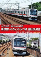 画像: 東急電鉄・横浜高速鉄道　東急電鉄 東横線・横浜高速鉄道 みなとみらい線 運転席展望　渋谷⇔元町・中華街（往復）4K撮影作品【DVD】