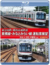 画像: 東急電鉄・横浜高速鉄道　東急電鉄 東横線・横浜高速鉄道 みなとみらい線 運転席展望　渋谷⇔元町・中華街（往復）4K撮影作品【BD】