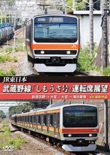 画像: JR東日本　武蔵野線「しもうさ号」運転席展望　新習志野→大宮 大宮→海浜幕張 4K撮影作品【DVD】