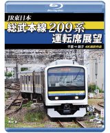 画像: JR東日本　総武本線209系運転席展望  4K撮影作品【BD】 