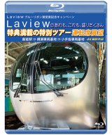 画像: Laview ブルーリボン賞受賞記念キャンペーン　Laviewのあれも、これも、盛りだくさん　特典満載の特別ツアー　運転席展望　飯能駅 ⇒ 横瀬車両基地 ⇒ 小手指 4K撮影作品【BD】 