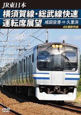 画像: JR東日本　横須賀線・総武線快速運転席展望　成田空港→久里浜　4K撮影作品【DVD】