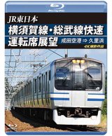 画像: JR東日本　横須賀線・総武線快速運転席展望　成田空港→久里浜　4K撮影作品【BD】