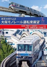 画像: 開業30周年作品　大阪モノレール運転席展望　門真市 ⇔ 大阪空港(デイ&イブニング往復)/万博記念公園 ⇔ 彩都西(往復)【DVD】