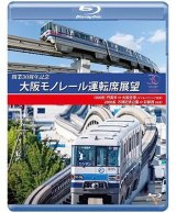 画像: 開業30周年作品　大阪モノレール運転席展望　門真市 ⇔ 大阪空港(デイ&イブニング往復)/万博記念公園 ⇔ 彩都西(往復)【BD】