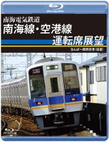 画像: 南海電気鉄道　南海線・空港線運転席展望　なんば〜関西空港(往復)【BD】 