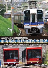 画像: 高野線快速急行　南海電鉄 高野線運転席展望　なんば→極楽橋/鋼索線(高野山ケーブルカー)極楽橋→高野山【DVD】