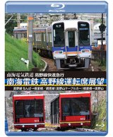 画像: 高野線快速急行　南海電鉄 高野線運転席展望　なんば→極楽橋/鋼索線(高野山ケーブルカー)極楽橋→高野山【BD】