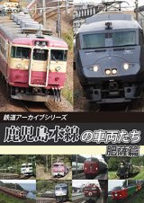 画像: 鉄道アーカイブシリーズ70　鹿児島本線の車両たち 肥薩篇【DVD】