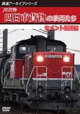 画像: 鉄道アーカイブシリーズ73　JR貨物 四日市貨物の車両たち セメント輸送篇　【DVD】